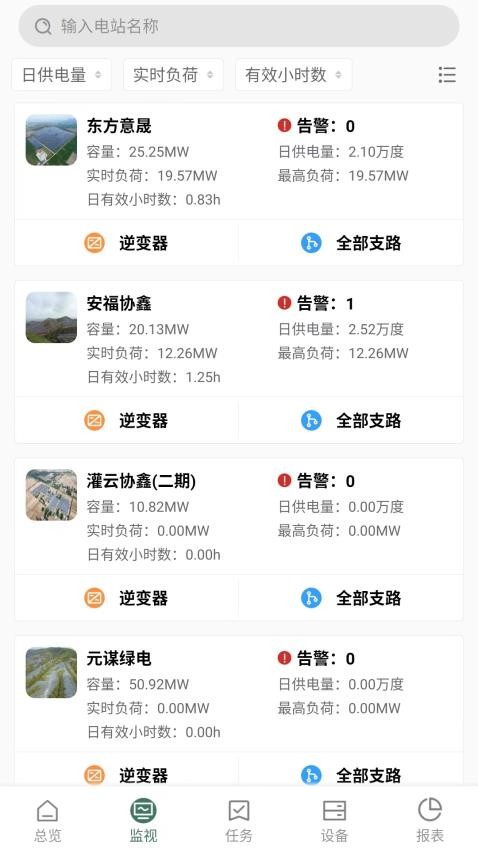 协鑫鑫翼连综合能源管理平台软件官方版下载