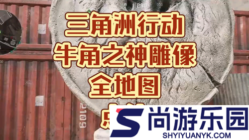 三角洲行动牛角之神位置