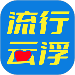 流行云浮网版