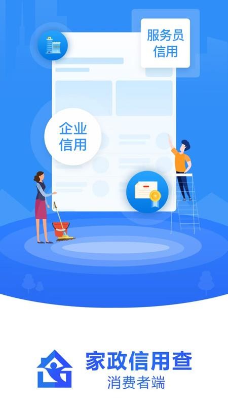 家政信用查APP下载