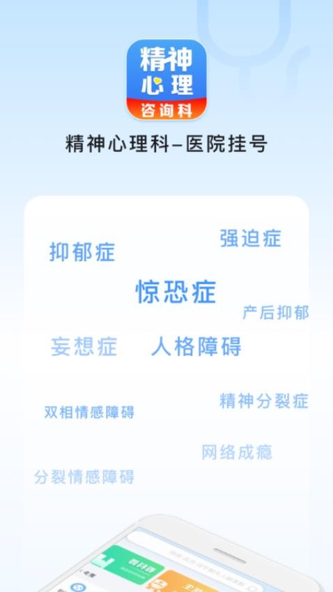 精神心理科医院挂号app官方版下载