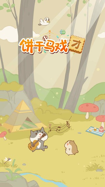 饼干马戏团小游戏
