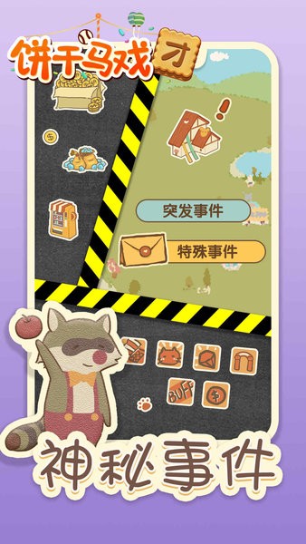 饼干马戏团小游戏