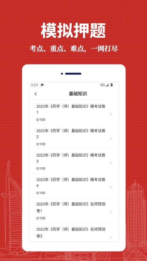 初级药师易题库app下载
