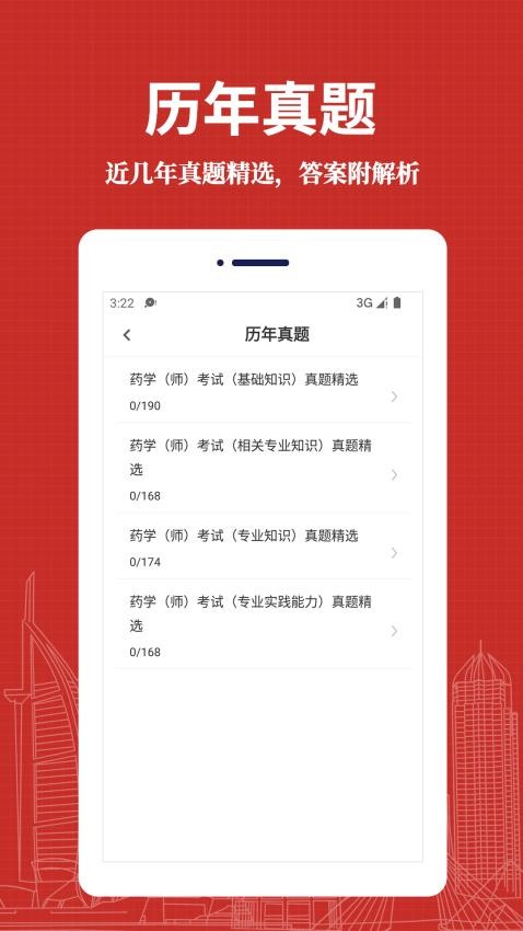 初级药师易题库app下载