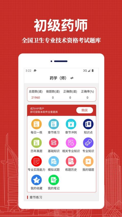 初级药师易题库app下载