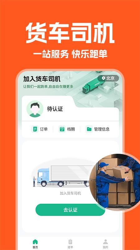 货车拉货帮司机端app下载安装