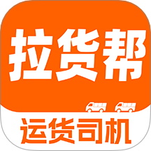 货车拉货帮司机端官方版