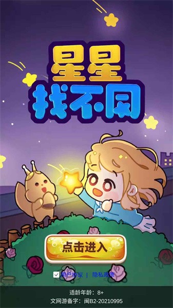 星星找不同游戏