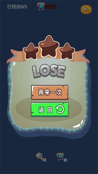星星找不同游戏