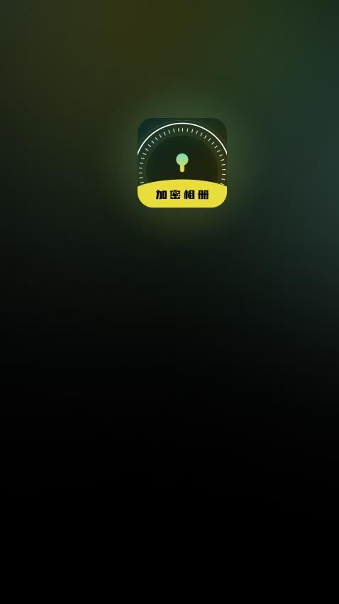 隐私加密空间官方版APP下载