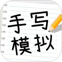 手写模拟王最新版