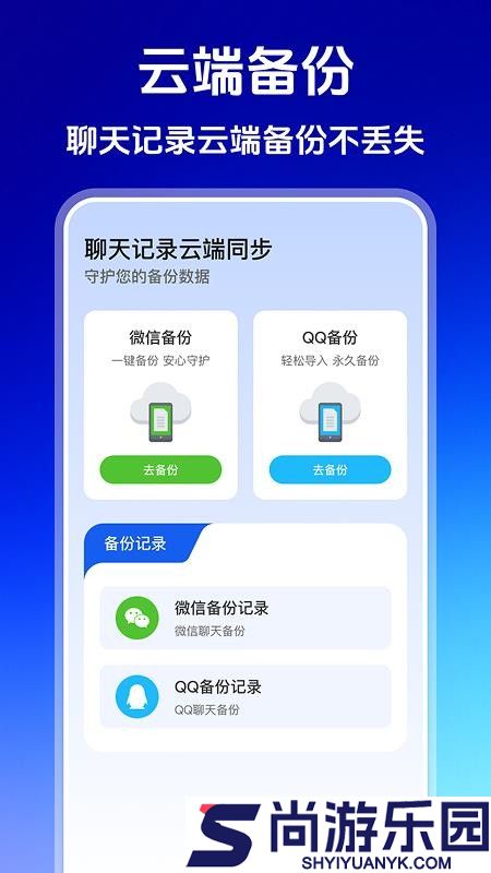 聊天记录云端同步APP手机版下载