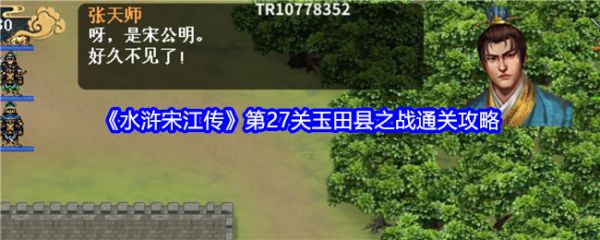 水浒宋江传第27关玉田县之战通关攻略-水浒宋江传手游攻略玉田县之战