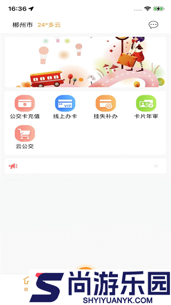郴州公交通app下载官方最新版
