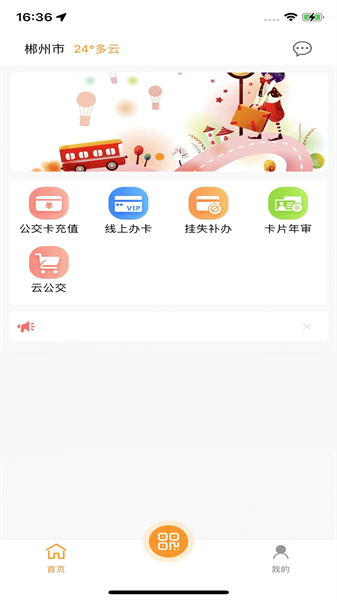 郴州公交通app下载官方最新版