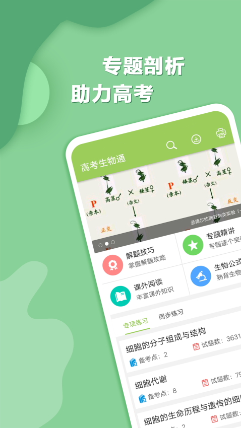 高考生物通app下载