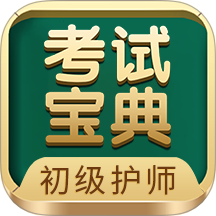 初级护师考试宝典app
