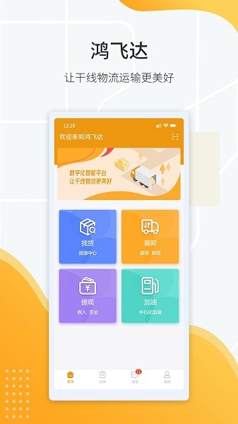 鸿飞达司机app下载
