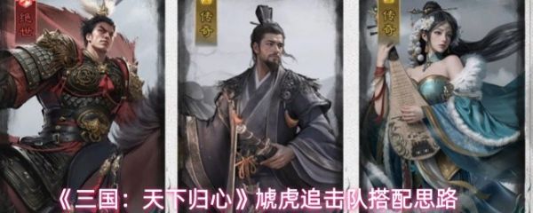 【三国天下归心虓虎追击队搭配思路】三国天下归心虓虎追击队怎么搭配