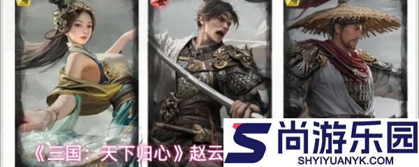 三国天下归心赵云吕蒙怎么配队