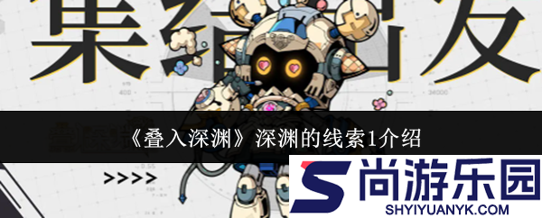 叠入深渊深渊的线索1是什么