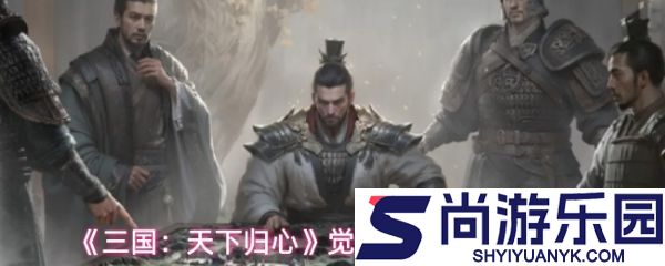 三国天下归心觉醒系统怎么玩