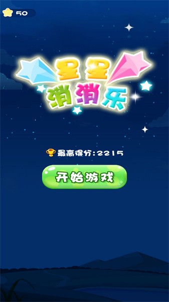 一起消星星小游戏下载