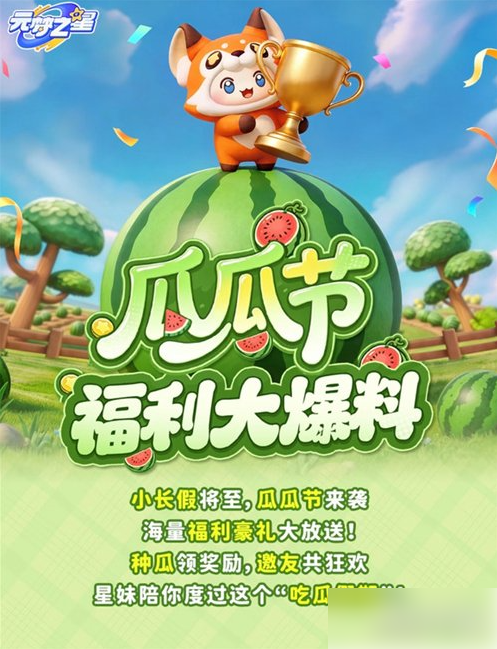 《元梦之星瓜瓜节活动爆料》瓜瓜节活动有什么奖励