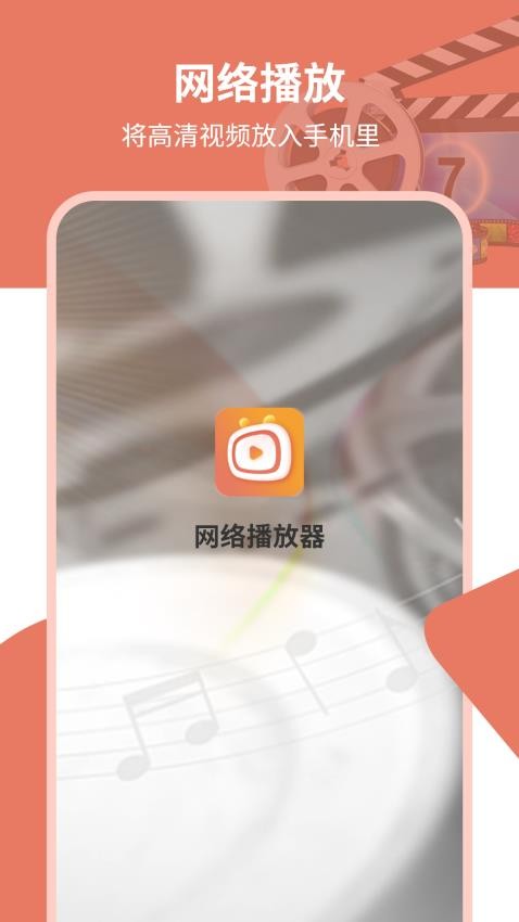 网络播放器官方版app下载