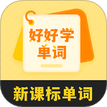 好好学单词最新版