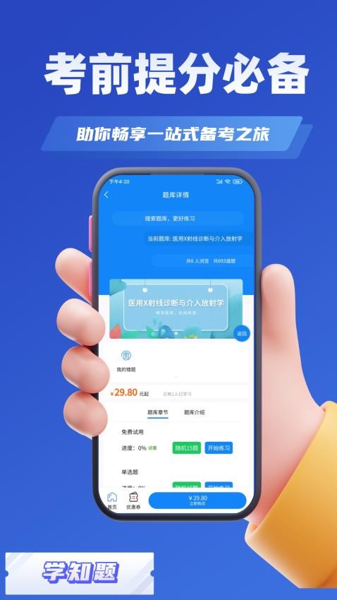 辐射安全与防护考试学知题APP下载