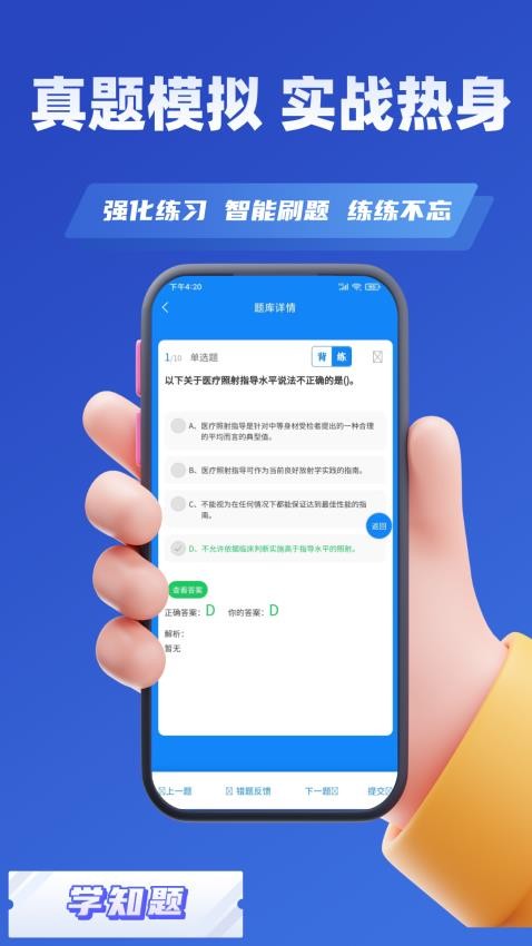 辐射安全与防护考试学知题APP下载