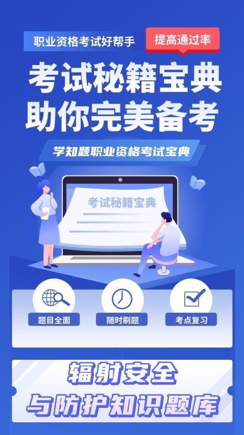 辐射安全与防护考试学知题APP下载