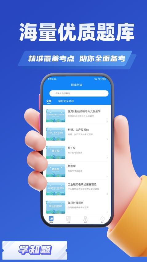 辐射安全与防护考试学知题APP下载