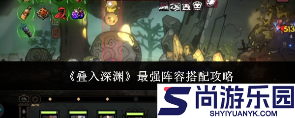 叠入深渊最强阵容怎么搭配