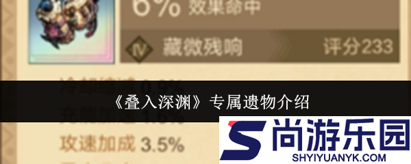 叠入深渊专属遗物是什么