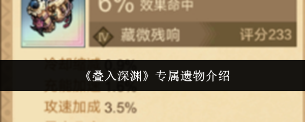 叠入深渊专属遗物是什么？叠入深渊专属遗物介绍