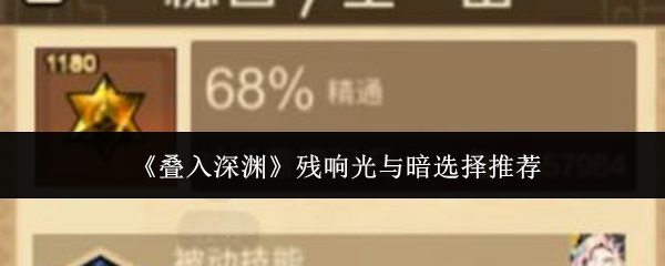 叠入深渊残响光与暗选择推荐？叠入深渊残响光与暗怎么选