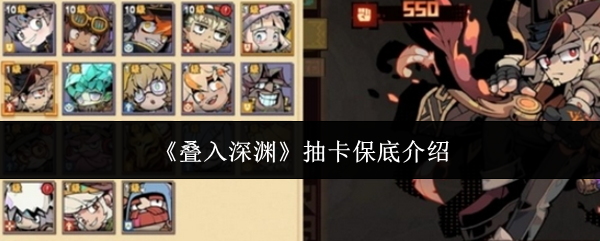 《叠入深渊抽卡保底怎么样》叠入深渊抽卡保底介绍