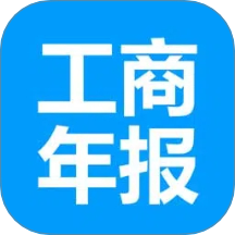 工商年报企之初官方版
