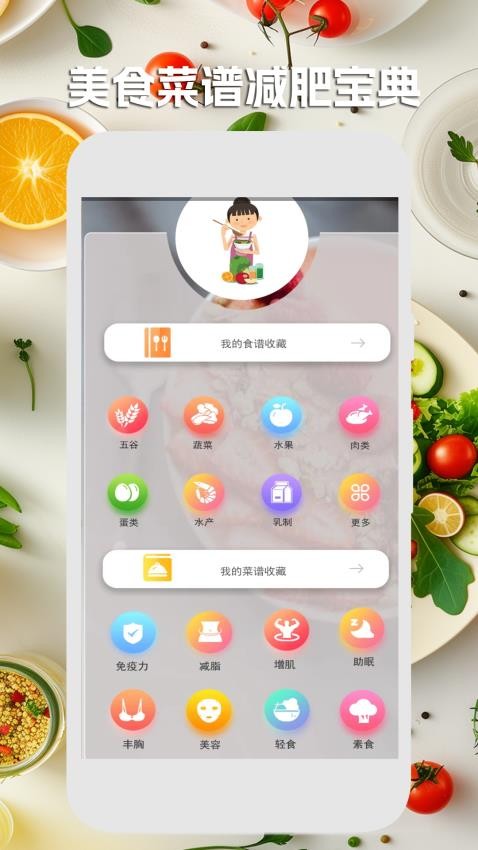 美食菜谱减肥宝典app下载