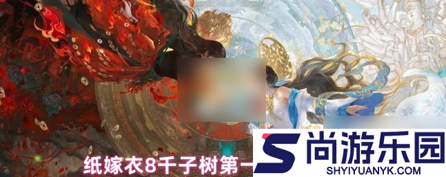 纸嫁衣8千子树第一章怎么过