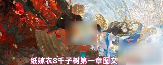 《纸嫁衣8千子树第一章怎么过》纸嫁衣8千子树第一章图文攻略