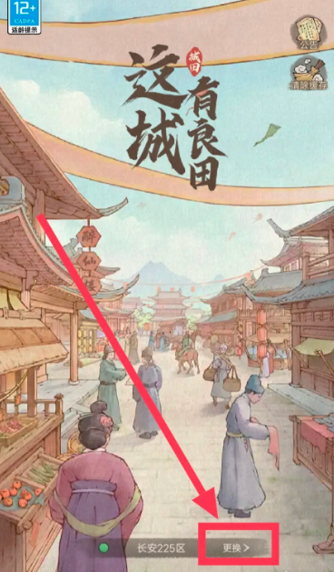 这城有良田怎么换区(这城有良田更换区服方法)