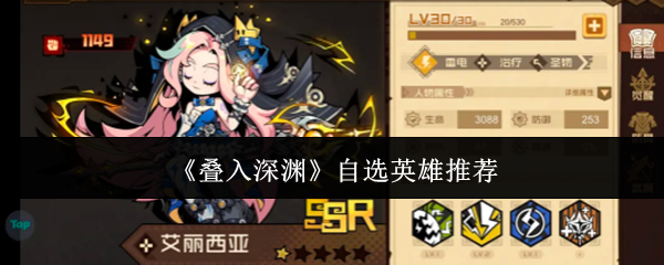 叠入深渊自选英雄推荐？叠入深渊自选英雄哪个