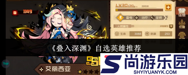 叠入深渊自选英雄哪个