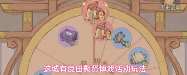 这城有良田聚贤博戏活动玩法：这城有良田聚贤博戏活动怎么玩