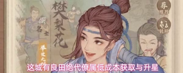这城有良田绝代僚属低成本获取与升星：这城有良田绝代僚属怎么获取