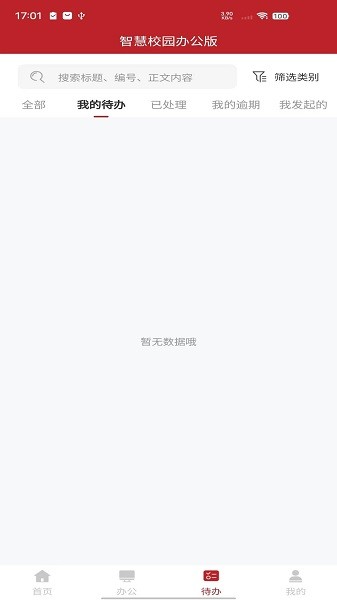 智慧学工办公系统app